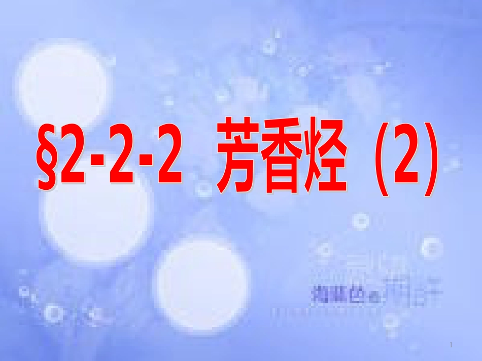 高中化学 第二章 烃和卤代烃 2.2.2 芳香烃（2）课件 新人教版选修5_第1页