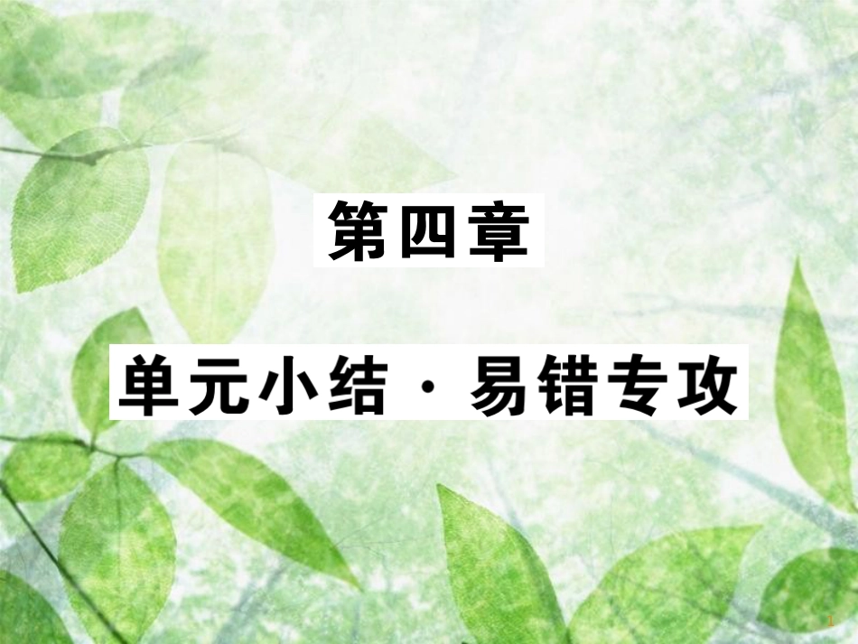 八年级物理上册 第4章  在光的世界里单元小结习题优质课件 （新版）教科版_第1页