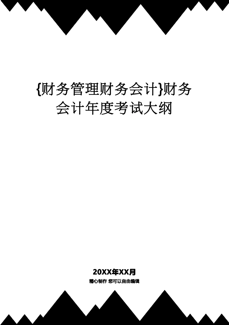 【财务管理财务会计】 财务会计年度考试大纲_第1页