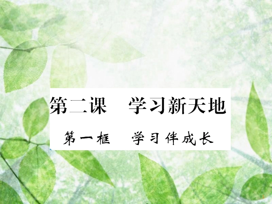 七年级道德与法治上册 第一单元 成长的节拍 第二课 学习新天地 第一框 学习伴成长习题优质课件 新人教版_第1页