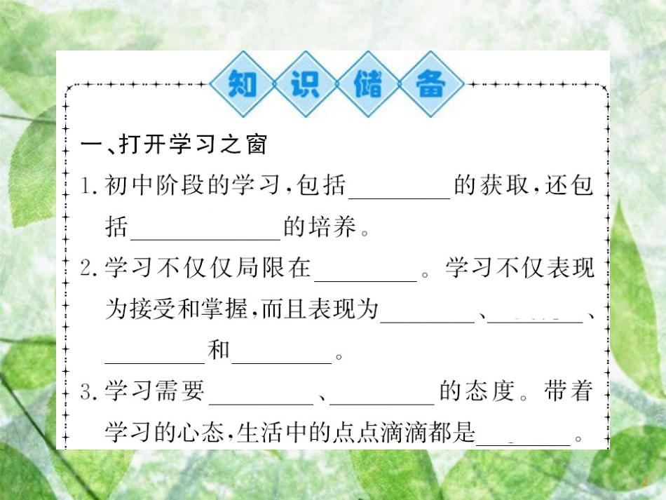 七年级道德与法治上册 第一单元 成长的节拍 第二课 学习新天地 第一框 学习伴成长习题优质课件 新人教版_第2页