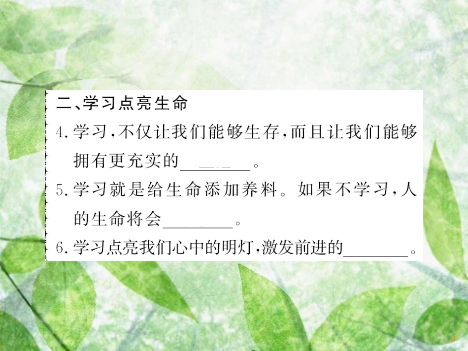 七年级道德与法治上册 第一单元 成长的节拍 第二课 学习新天地 第一框 学习伴成长习题优质课件 新人教版_第3页