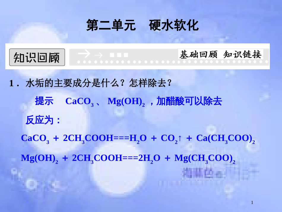 高中化学 专题一 多样化的水处理技术 1.2 硬水软化课件 苏教版选修2_第1页