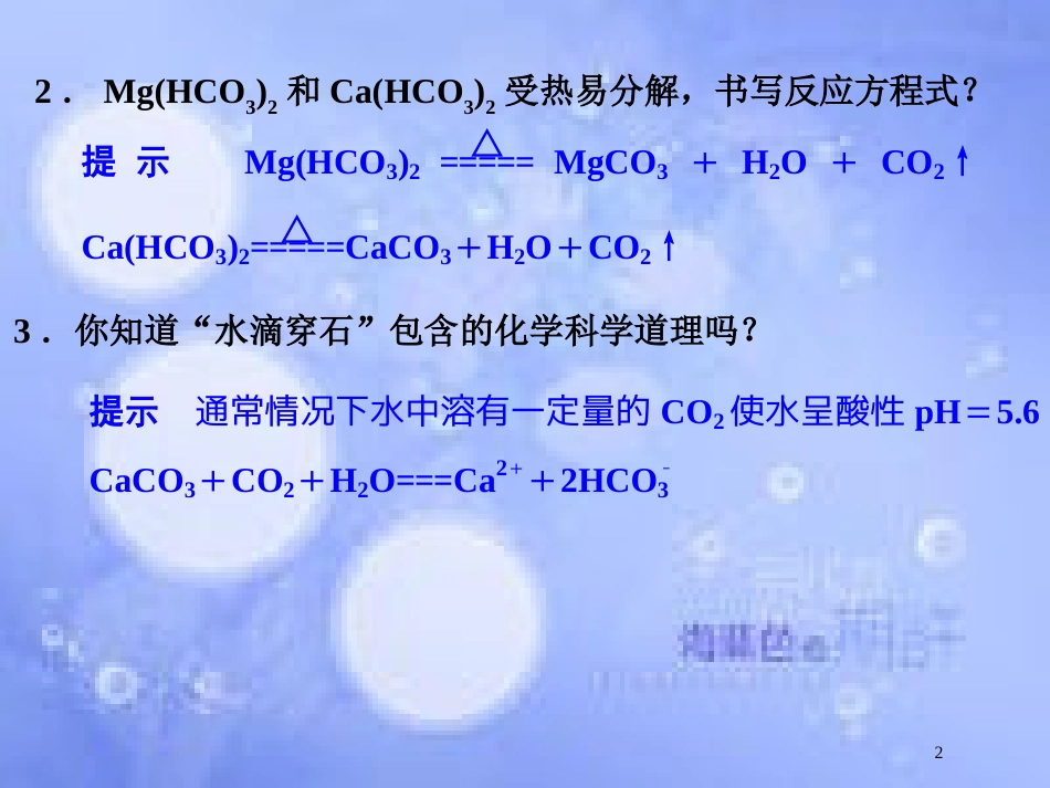 高中化学 专题一 多样化的水处理技术 1.2 硬水软化课件 苏教版选修2_第2页