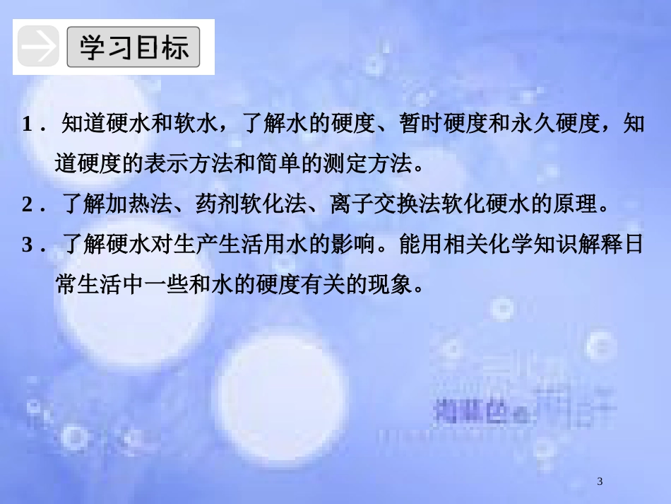 高中化学 专题一 多样化的水处理技术 1.2 硬水软化课件 苏教版选修2_第3页
