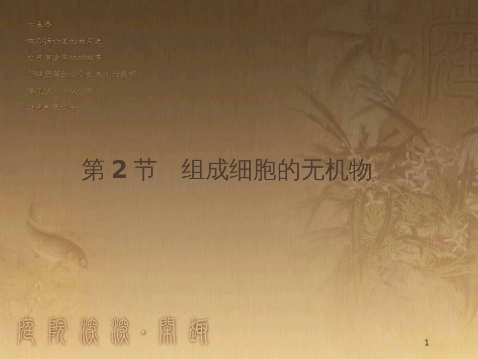 高中生物 第2章 细胞的化学组成 2.2 组成细胞的无机物优质课件 北师大版必修1_第1页