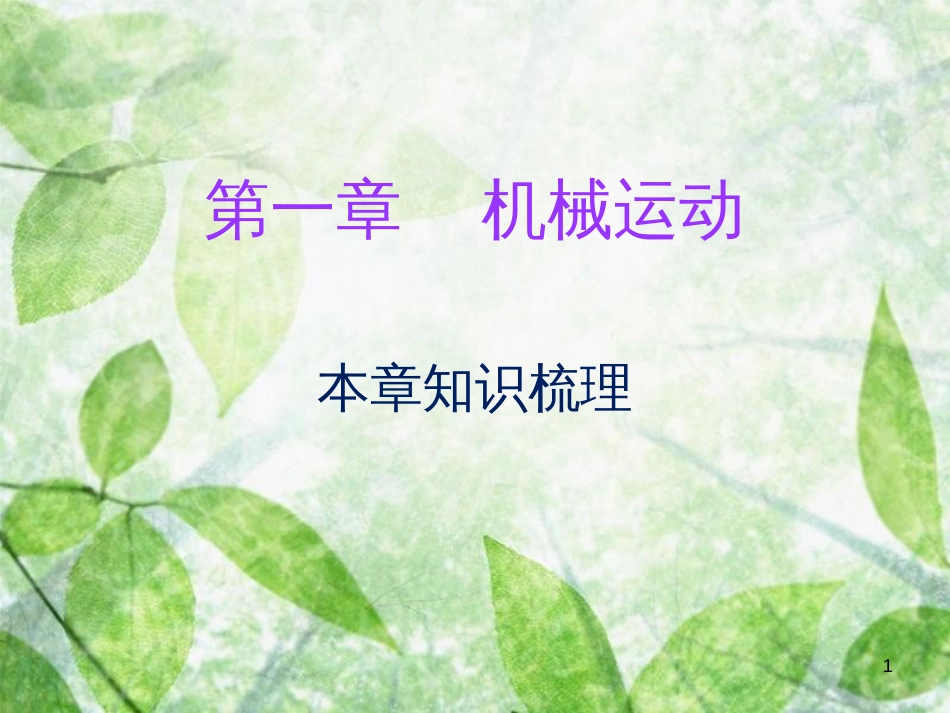 八年级物理上册 期末复习 第一章 机械运动本章知识梳理习题优质课件 （新版）新人教版_第1页
