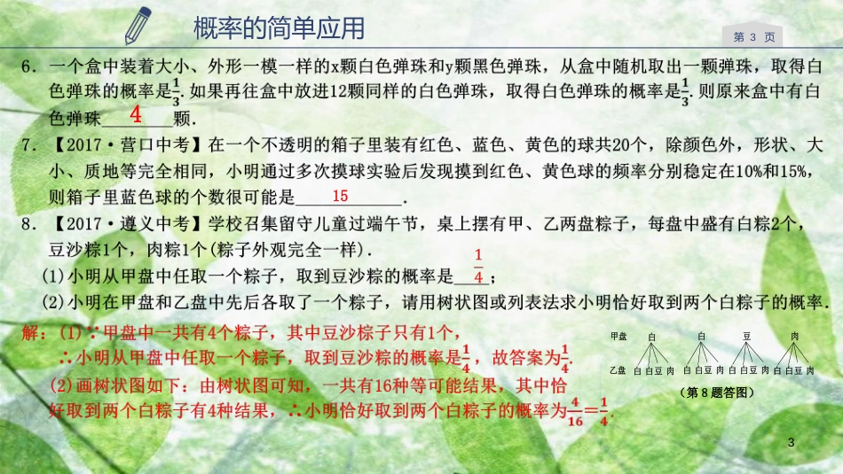 九年级数学上册 第二章 简单事件的概率 2.4 概率的简单应用优质课件 （新版）浙教版_第3页