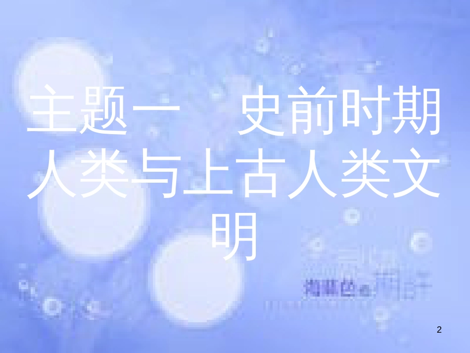 安徽省2017年中考历史 第一部分 教材知识梳理 模块四 世界古代史 主题一 史前时期人类与上古人类文明复习课件_第2页