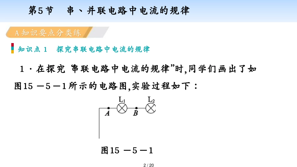 第5节　串丶并联电路中电流的规律[共20页]_第2页