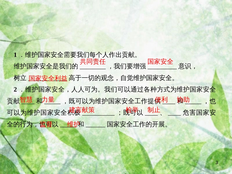 八年级道德与法治上册 第四单元 维护国家利益 第九课 树立总体国家安全观 第2框 维护国家安全习题优质课件 新人教版_第3页