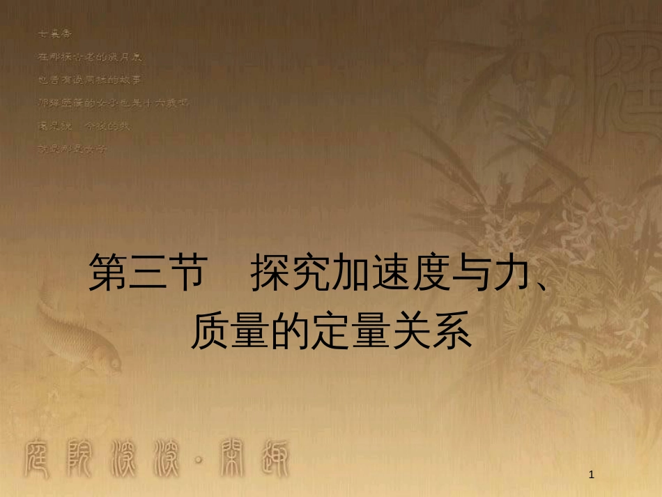 高中物理 第四章 力与运动 4.3 探究加速度与力、质量的定量关系优质课件 粤教版必修1_第1页