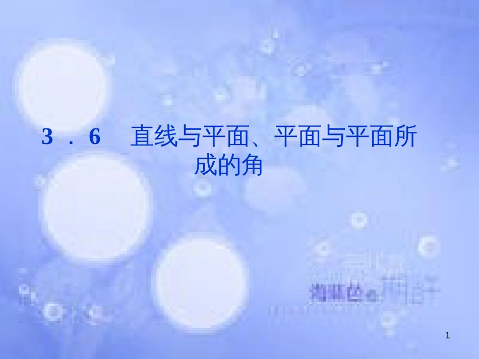 高中数学 第三章 空间向量与立体几何 3.6 直线与平面、平面与平面所成的角课件 湘教版选修2-1_第1页