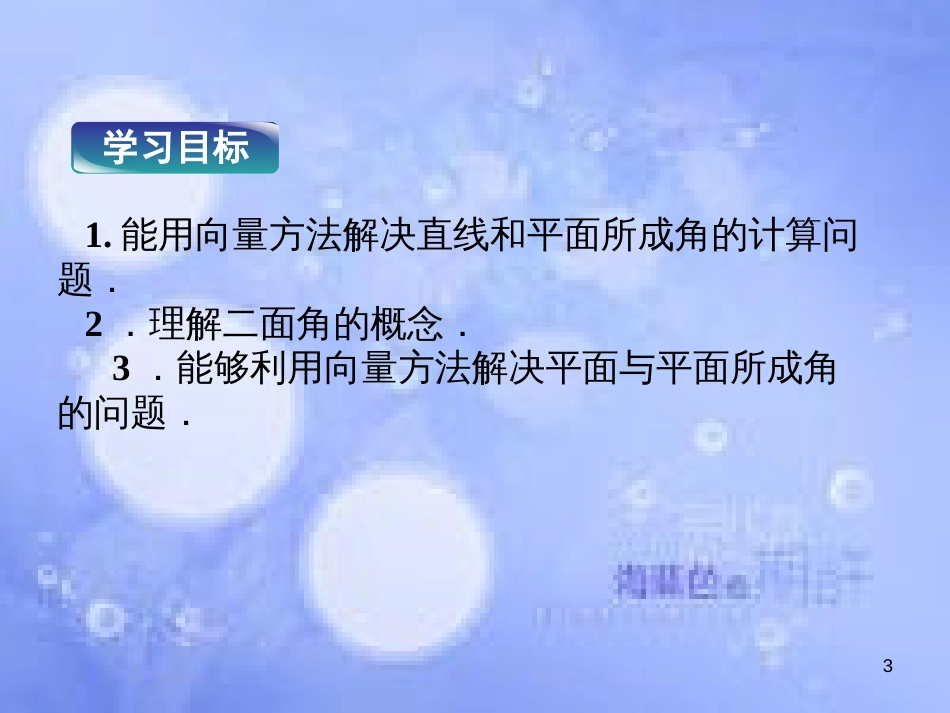 高中数学 第三章 空间向量与立体几何 3.6 直线与平面、平面与平面所成的角课件 湘教版选修2-1_第3页