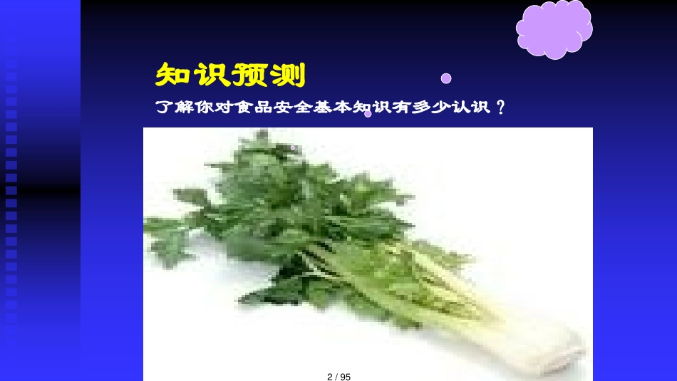 江南大学第1章绪论2食品安全基本知识_第2页