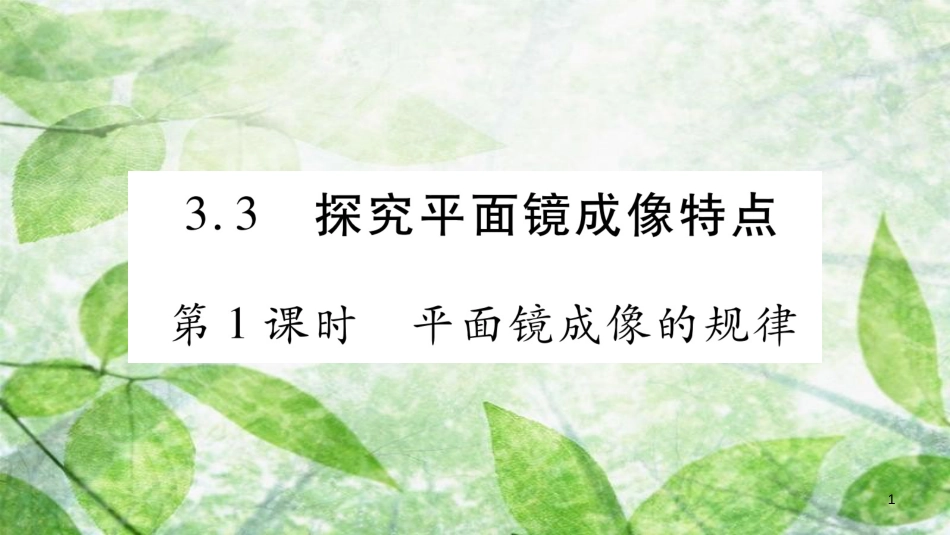 八年级物理上册 3.3探究平面镜成像特点（第1课时）习题优质课件 （新版）粤教沪版_第1页