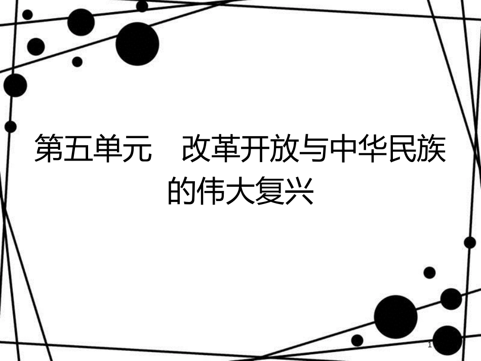 高中历史 第五单元 改革开放与中华民族的伟大复兴 第17课 改革开放的新时代课件 岳麓版选修1[共36页]_第1页