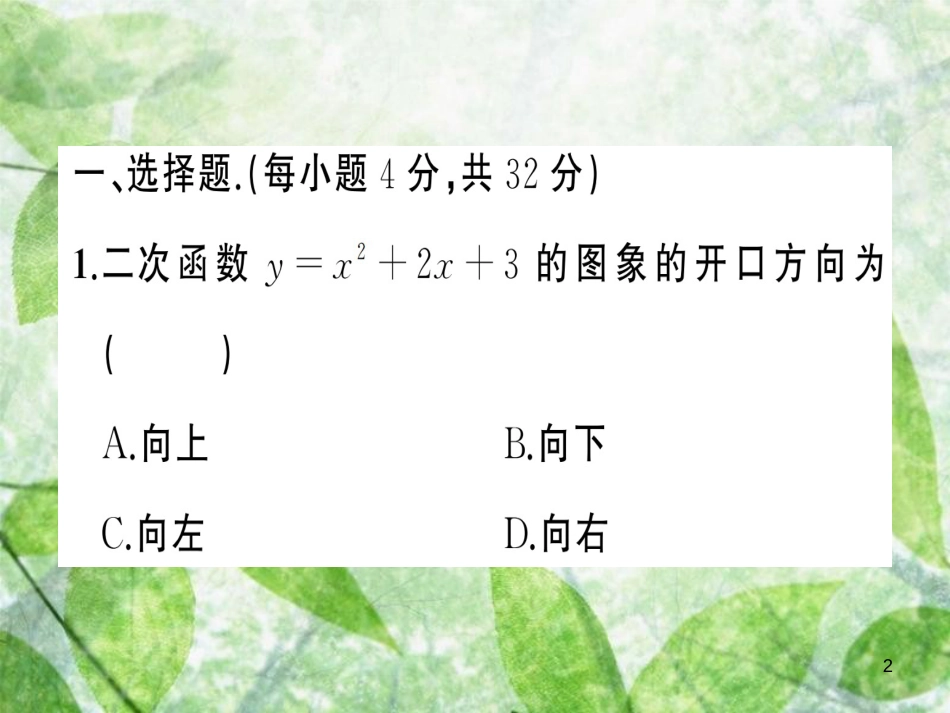 九年级数学上册 第二十二章 二次函数周周练（22.1.4-22.2）习题优质课件 （新版）新人教版_第2页