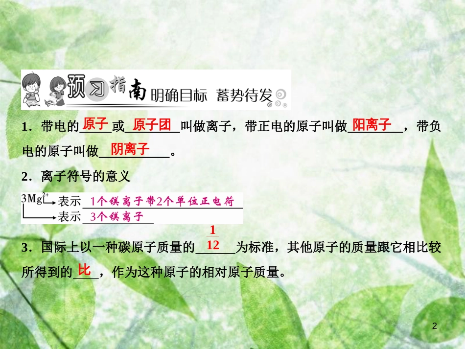 九年级化学上册 第3单元 物质构成的奥秘 课题2 原子的结构 第2课时 离子 相对原子质量作业优质课件 （新版）新人教版_第2页