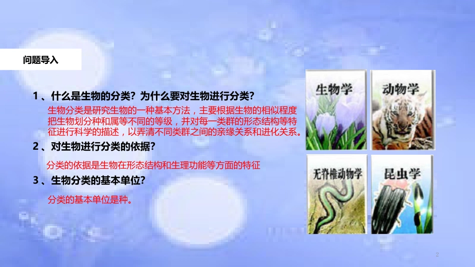 八年级生物上册 6.1.1《尝试对生物进行分类》教学课件 （新版）新人教版_第2页