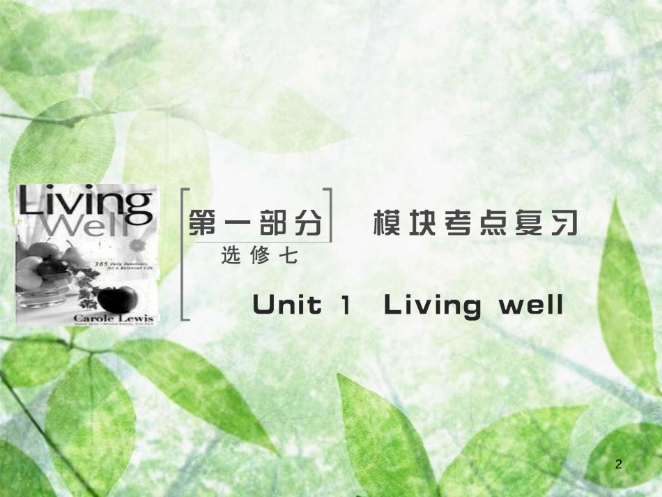 高考英语大一轮复习 Unit 1 Living well优质课件 新人教版选修7_第2页