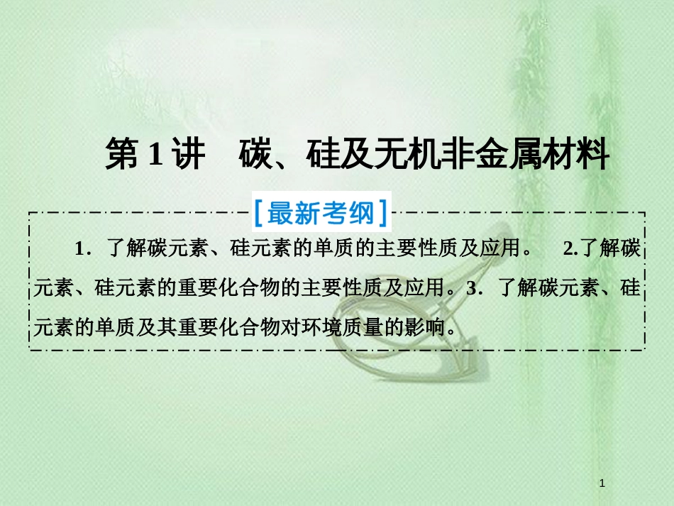 高考化学一轮复习 第四章 非金属及其化合物 第1讲 碳、硅及无机非金属材料优质课件 新人教版_第1页