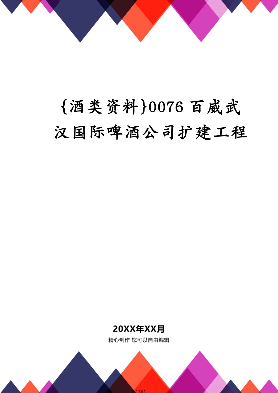 0076百威武汉国际啤酒公司扩建工程_第1页