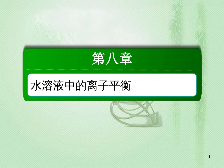 高考化学总复习 第八章 水溶液中的离子平衡 8-1-1 考点一 弱电解质的电离平衡优质课件 新人教版_第1页