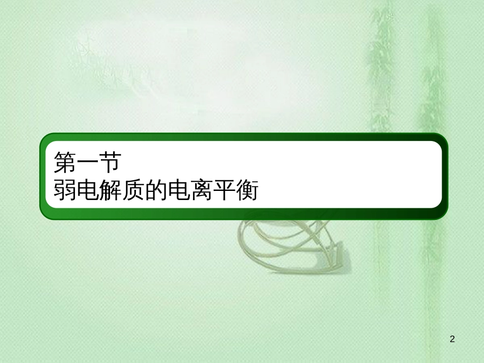 高考化学总复习 第八章 水溶液中的离子平衡 8-1-1 考点一 弱电解质的电离平衡优质课件 新人教版_第2页