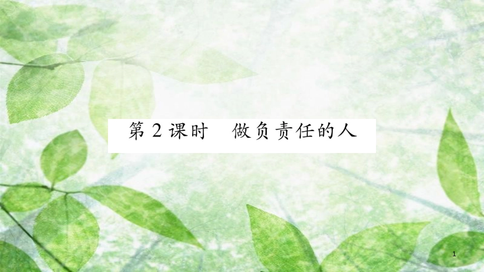 八年级道德与法治上册 第3单元 勇担社会责任 第6课 责任与角色同在 第2框 做负责任的人习题优质课件 新人教版_第1页