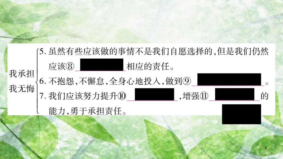 八年级道德与法治上册 第3单元 勇担社会责任 第6课 责任与角色同在 第2框 做负责任的人习题优质课件 新人教版_第3页