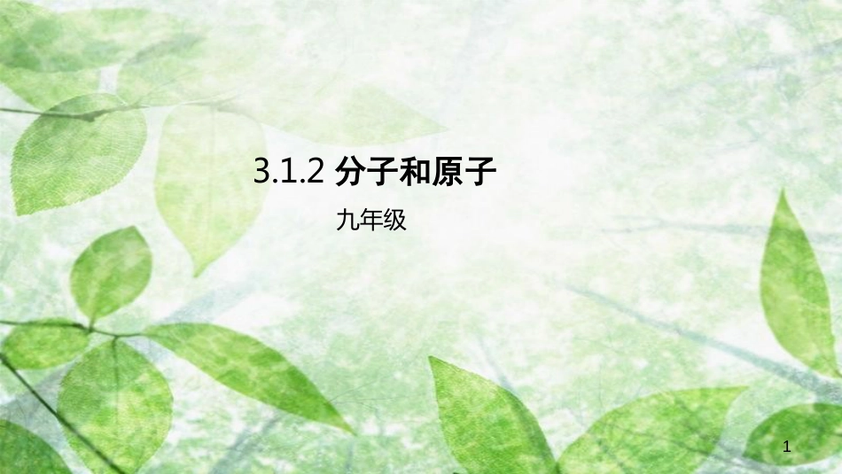 九年级化学上册 第三单元 课题1 分子和原子 3.1.2 分子和原子优质课件 （新版）新人教版_第1页