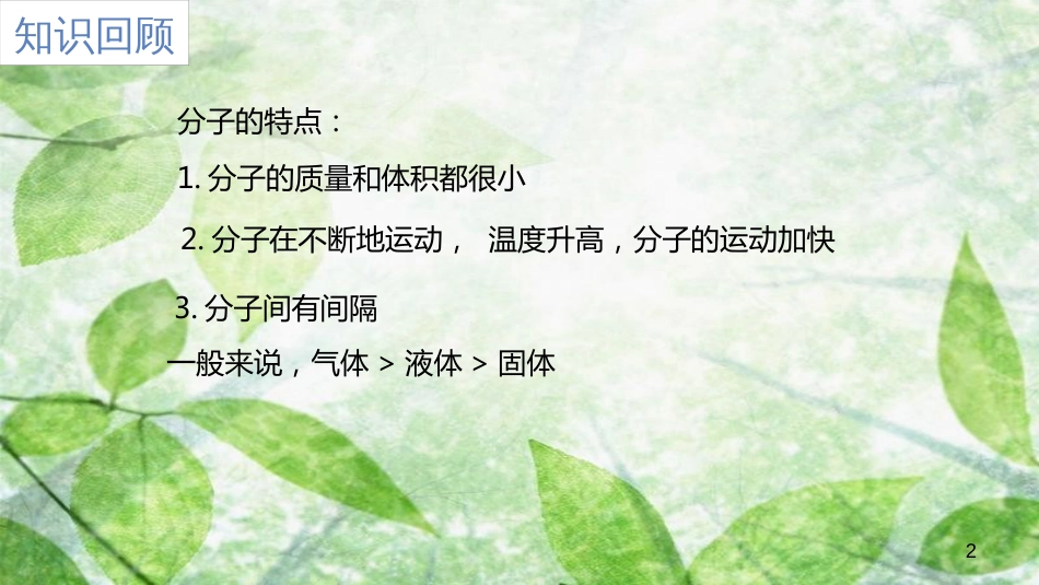 九年级化学上册 第三单元 课题1 分子和原子 3.1.2 分子和原子优质课件 （新版）新人教版_第2页
