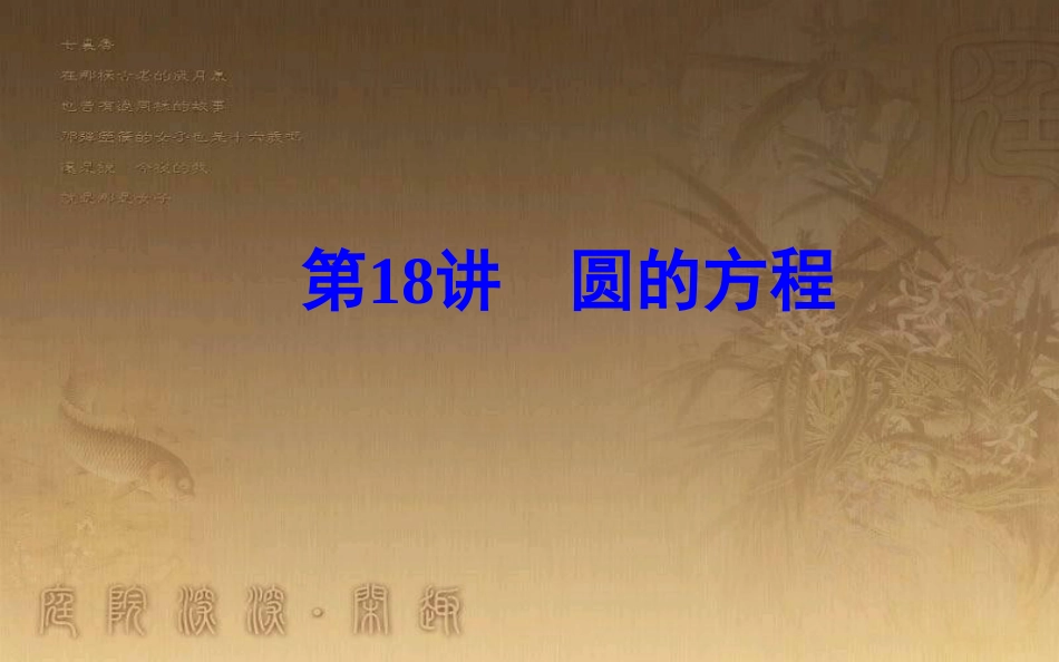 高中数学学业水平测试复习 专题四 平面解析几何初步 第18讲 圆的方程优质课件_第2页