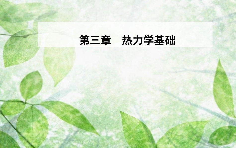 高中物理 第三章 热力学基础 第四节 热力学第二定律优质课件 粤教版选修3-3_第1页