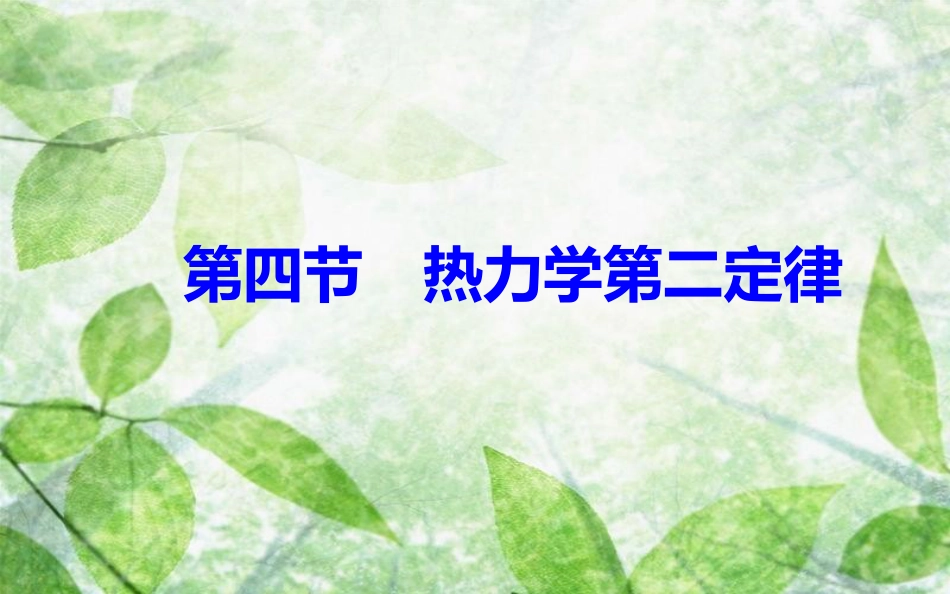 高中物理 第三章 热力学基础 第四节 热力学第二定律优质课件 粤教版选修3-3_第2页