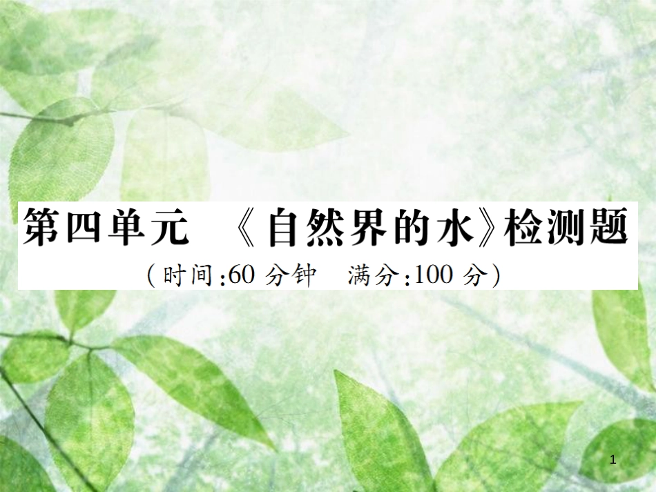 九年级化学上册 第四单元《自然界的水》检测题优质课件 （新版）新人教版_第1页