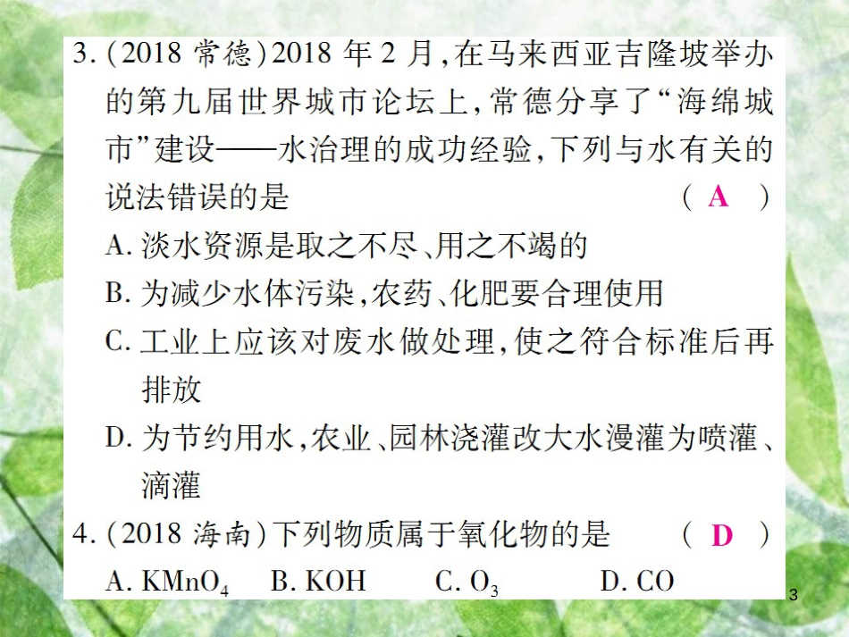 九年级化学上册 第四单元《自然界的水》检测题优质课件 （新版）新人教版_第3页