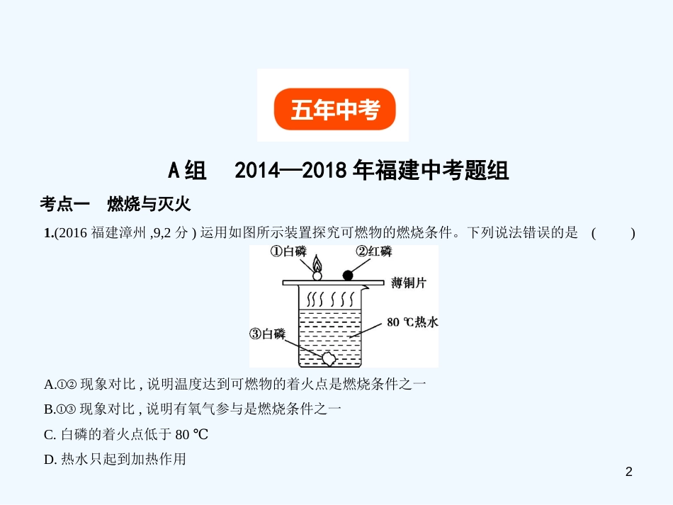 （福建专用）2019年中考化学一轮复习 专题十一 化学与能源（试卷部分）优质课件_第2页