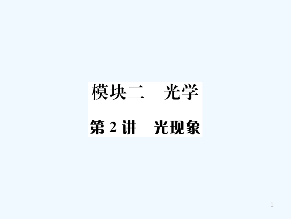 （河北专版）中考物理总复习 第2讲 光现象优质课件_第1页