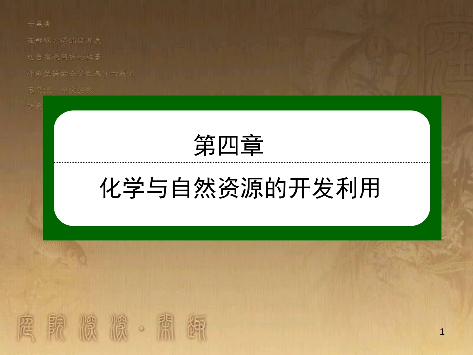 高中化学 第四章 化学与自然资源的开发利用 4.1.2 海水资源的开发利用优质课件 新人教版必修2_第1页