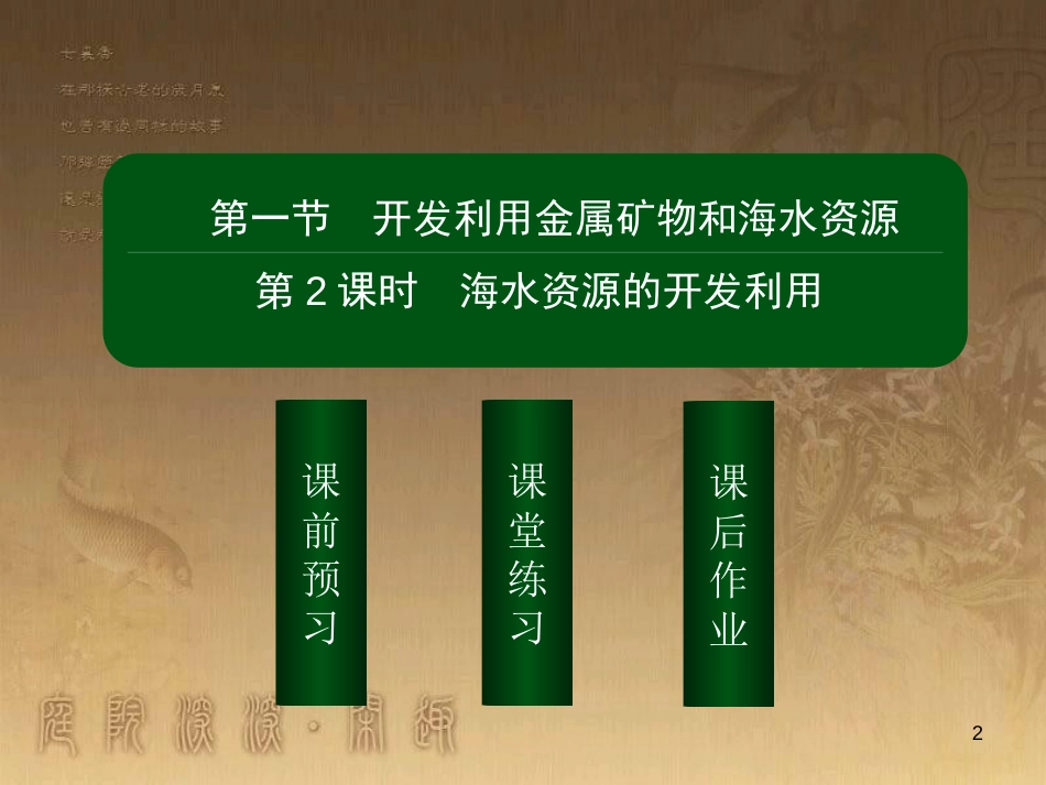 高中化学 第四章 化学与自然资源的开发利用 4.1.2 海水资源的开发利用优质课件 新人教版必修2_第2页