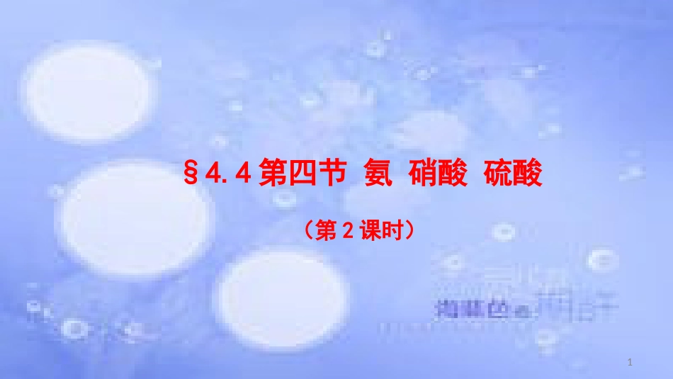 高中化学 第四章 非金属及其化合物 4.4 氨硫酸硝酸2（第2课时）硫酸课件 新人教版必修1_第1页