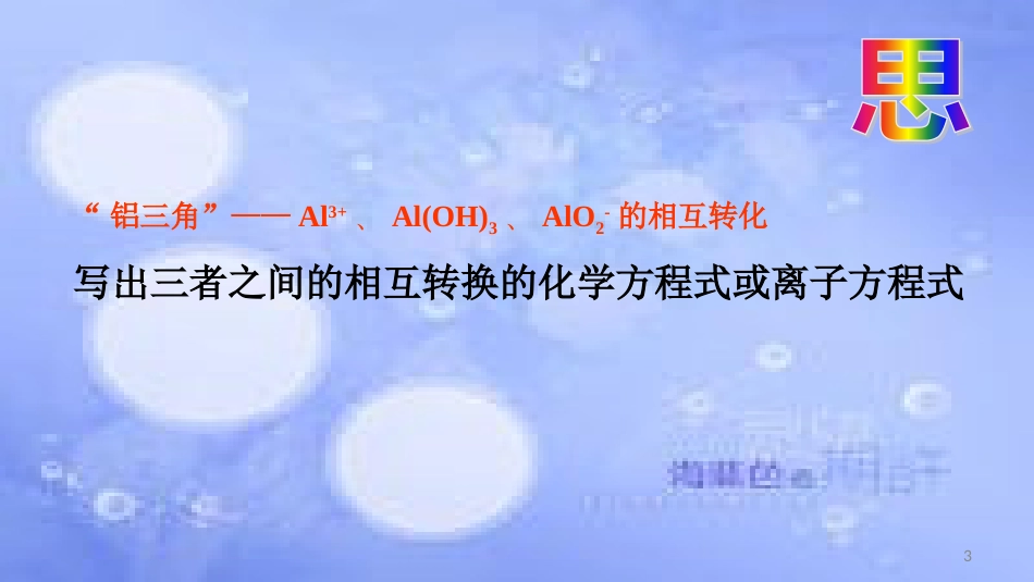 高中化学 第三章 金属及其化合物 3.2 几种重要的金属化合物（铝的化合物2）（课时2）课件2 新人教版必修1_第3页