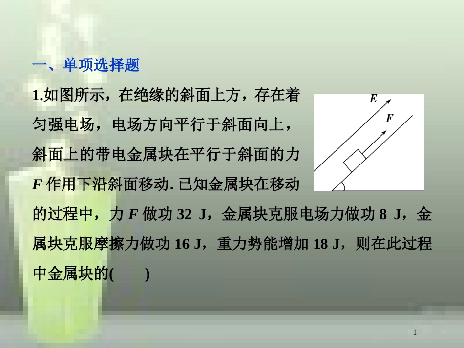 （新课标）高考物理一轮复习 第七章 静电场 第二节 电场能的性质课后检测能力提升优质课件_第1页