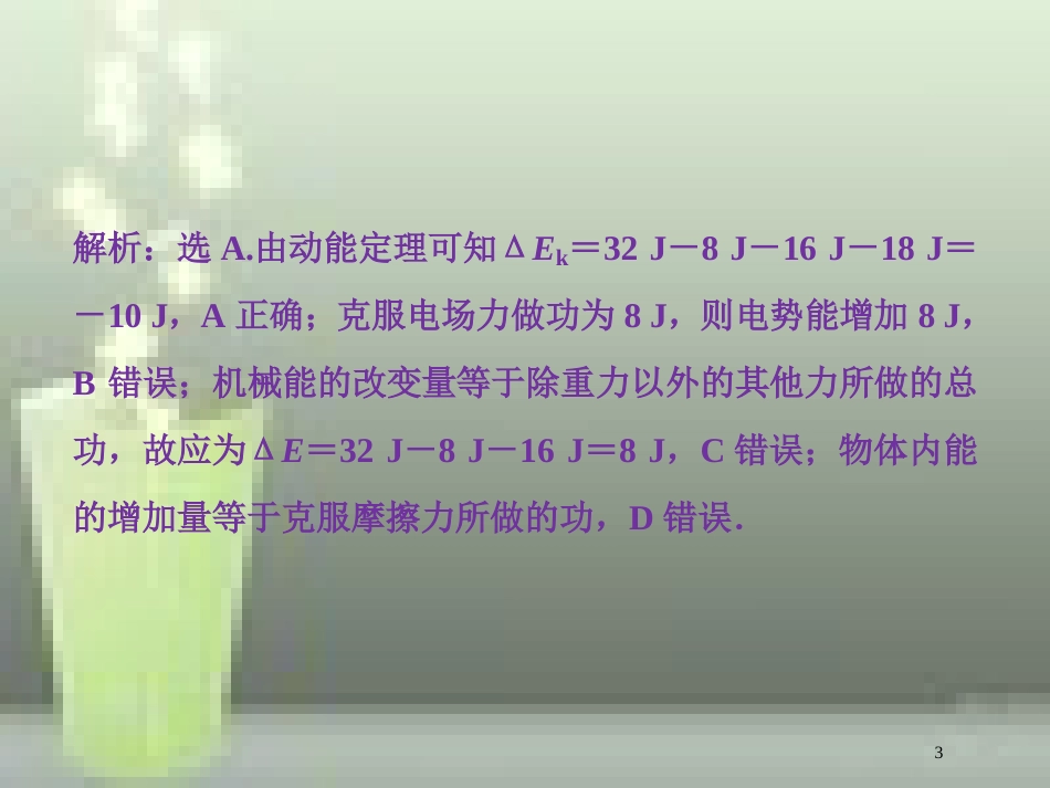 （新课标）高考物理一轮复习 第七章 静电场 第二节 电场能的性质课后检测能力提升优质课件_第3页