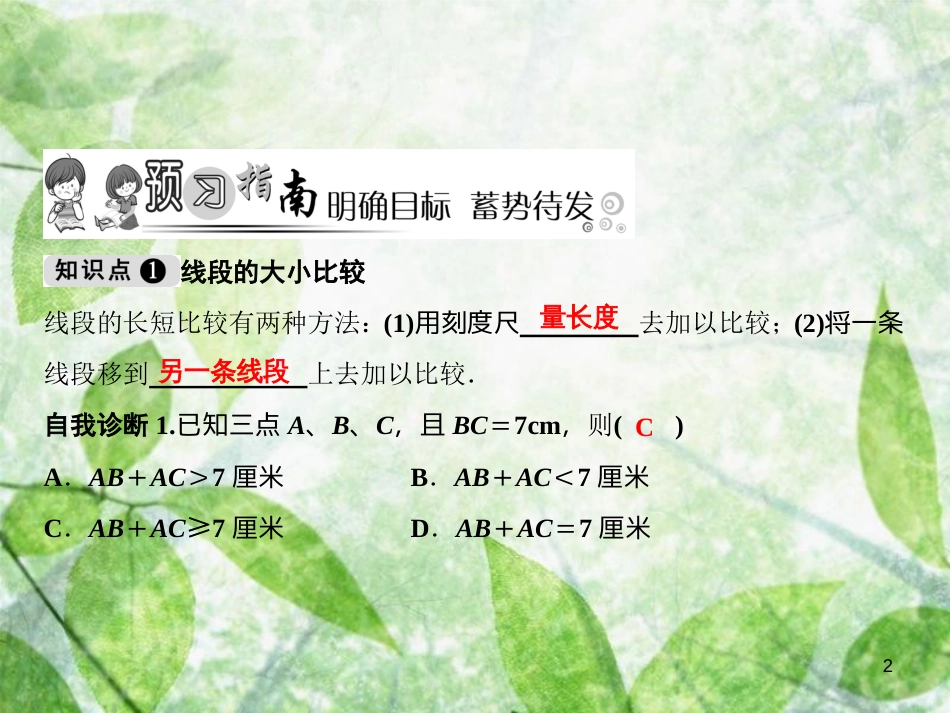 七年级数学上册 第4章 图形的初步认识 4.5.2 线段的长短比较优质课件 （新版）华东师大版_第2页