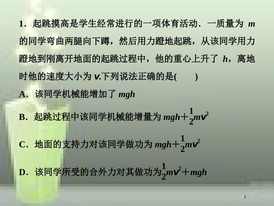 高考物理一轮复习 第五章 机械能及其守恒定律 第四节 功能关系能量守恒定律随堂达标巩固落实优质课件_第1页