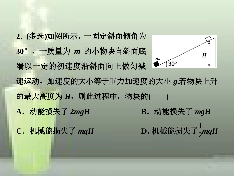 高考物理一轮复习 第五章 机械能及其守恒定律 第四节 功能关系能量守恒定律随堂达标巩固落实优质课件_第3页