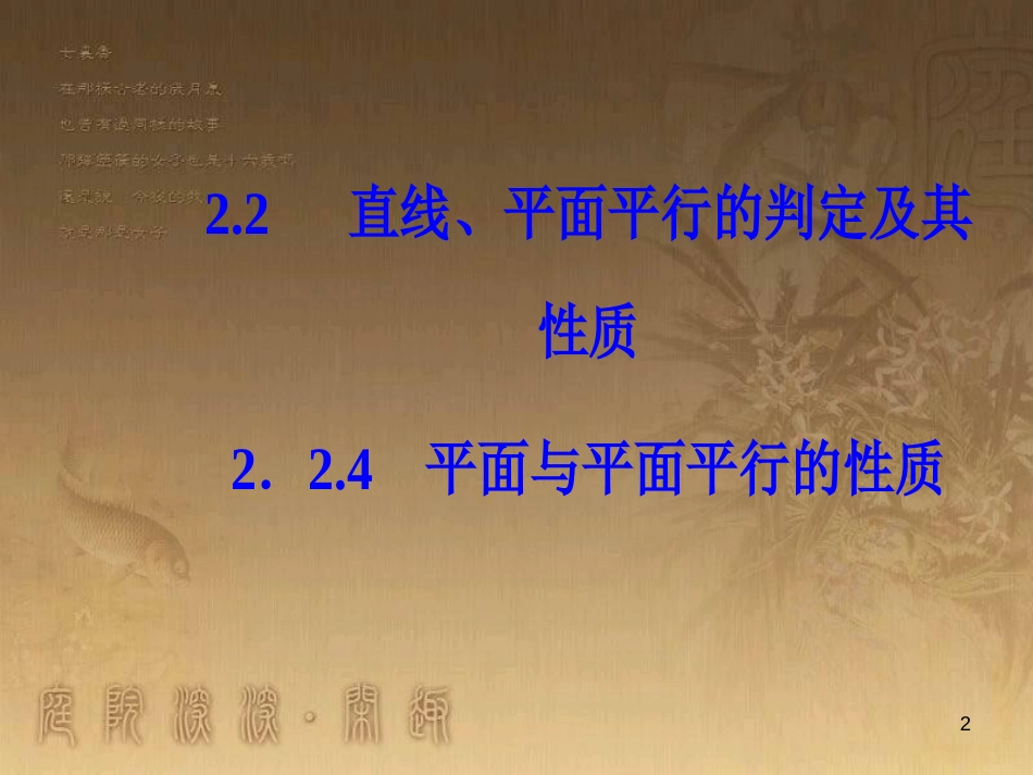 高中数学 第二章 点、直线、平面之间的位置关系 2.2 直线、平面平行的判定及其性质 2.2.4 平面与平面平行的性质优质课件 新人教A版必修2_第2页